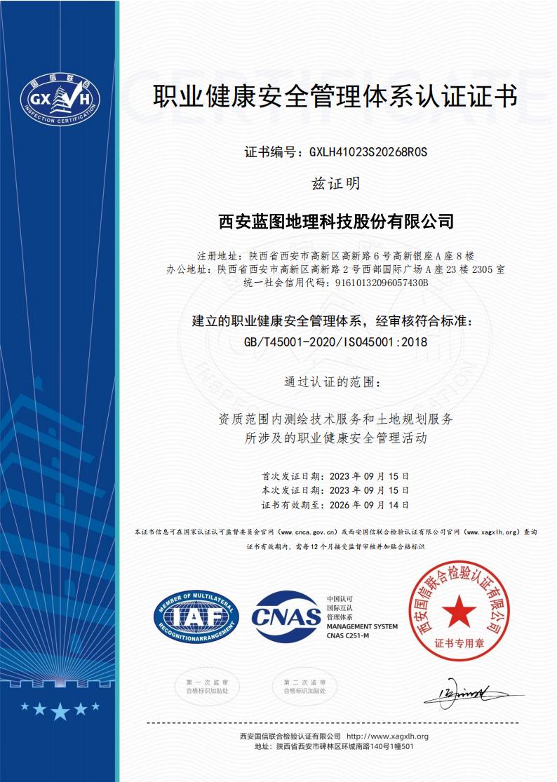 职业健康安全管理体系认证证书